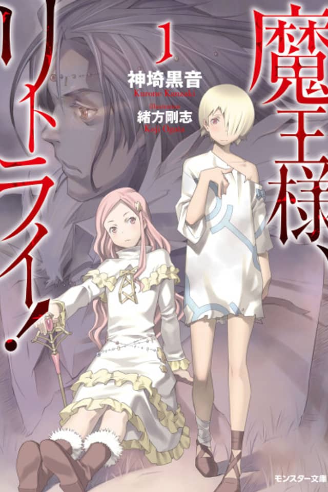 Demon Lord, Retry!