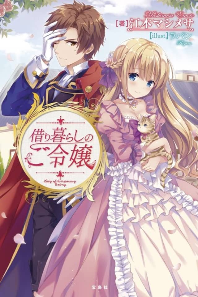 Karigurashi no Goreijou