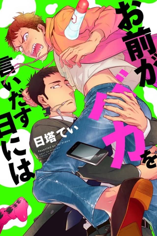 Omae ga Baka o Iidasu Hi ni wa