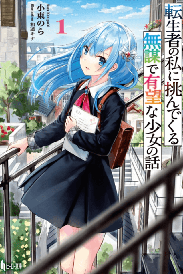 Tenseisha no Watashi ni Idonde Kuru Mubou de Yubou na Shoujo no Hanashi
