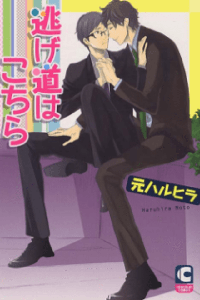 Nigemichi ha Kochira