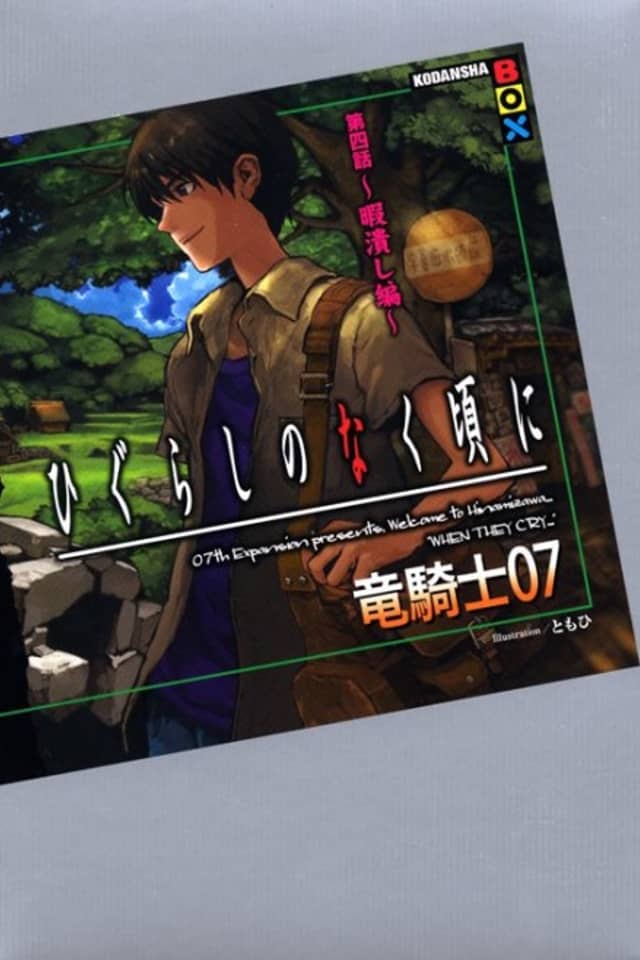 Higurashi no Naku Koro ni - Dai-4 wa: Himatsubushi-hen