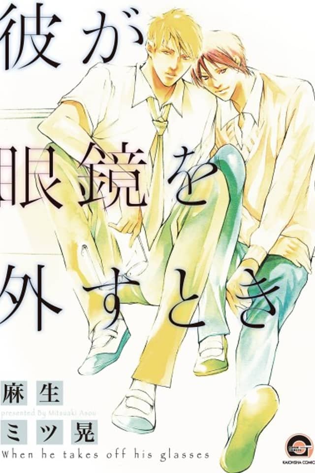 Kare ga Megane wo Hazusutoki