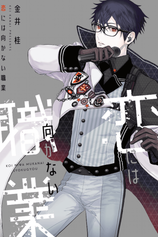 Koi ni wa Mukanai Shokugyou