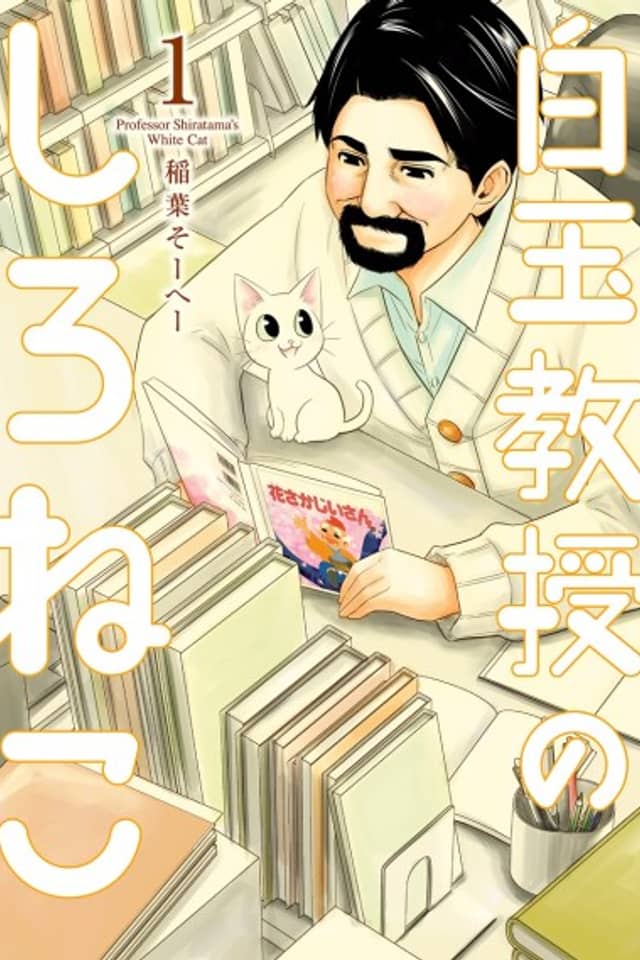 Professor Shiratama's White Cat