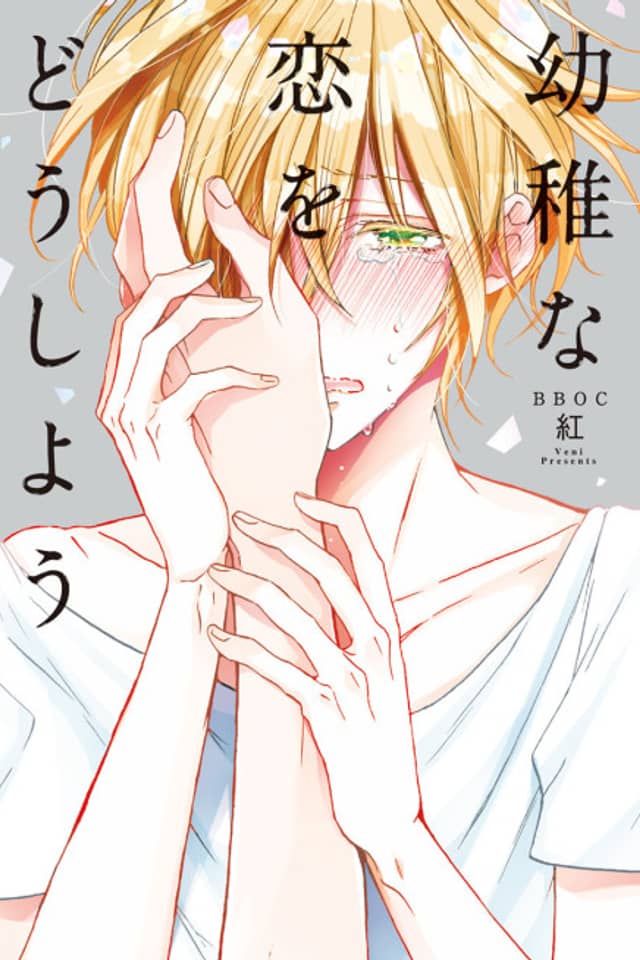 Youchi na Koi wo Doushiyou