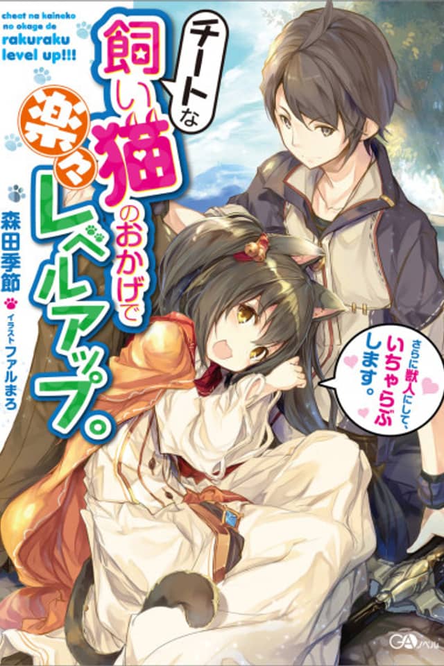 Cheat na Kaineko no Okage de Rakuraku Level Up. Sarani Juujin ni Shite, Icha Love shimasu.