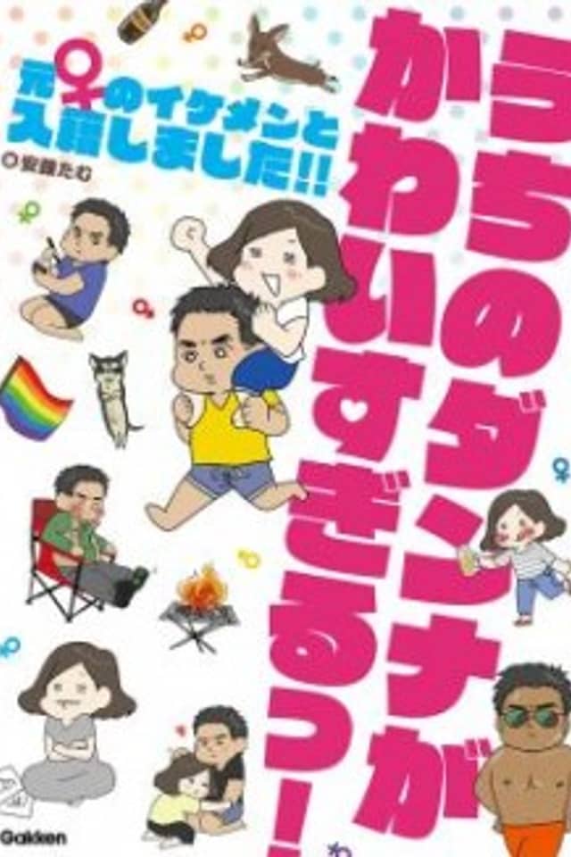 Uchi no Danna ga Kawaisugiru! Moto ♀ no Ikemen to Nyuuseki Shimashita!!