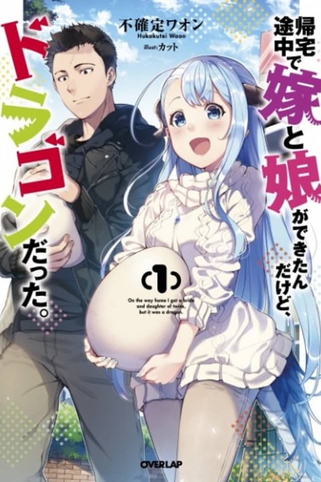 Kitaku Tochuu de Yome to Musume ga Dekita n dakedo, Dragon datta.