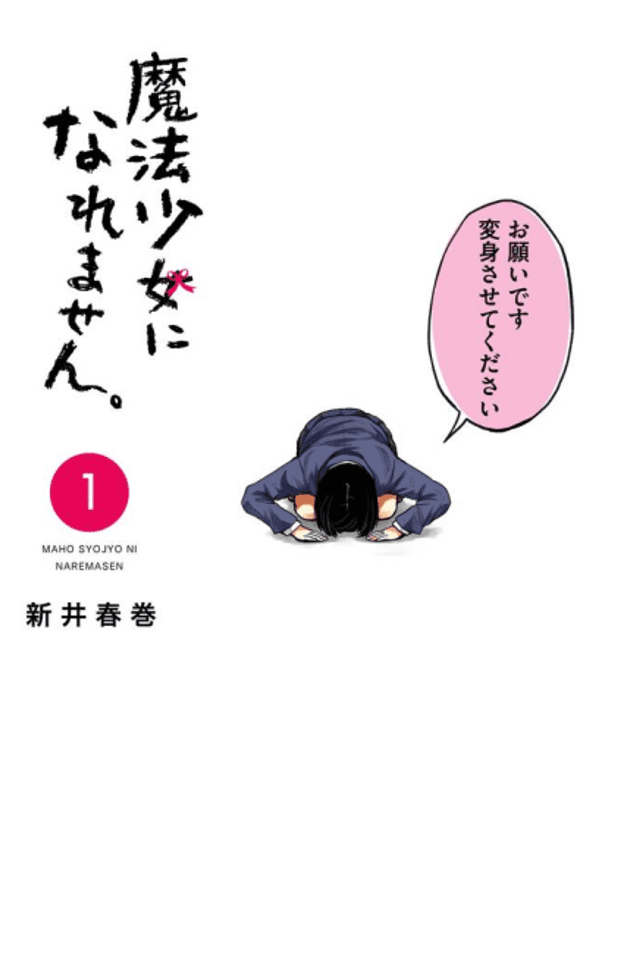 Mahou Shoujo ni Naremasen.