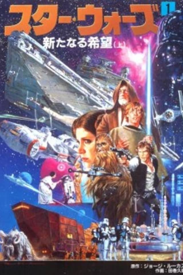 Star Wars: A New Hope