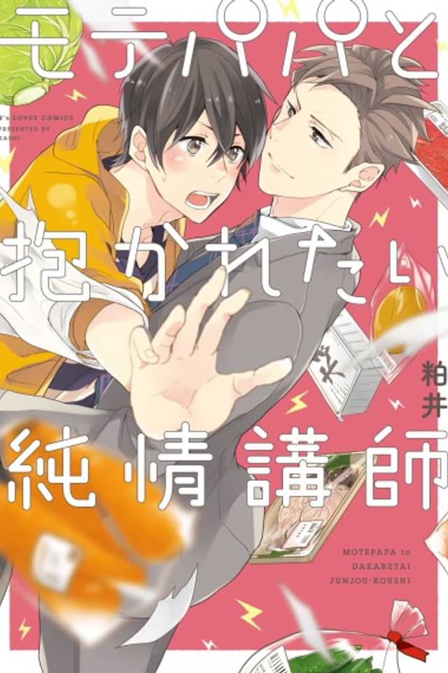 Mote Papa to Dakaretai Junjou Koushi