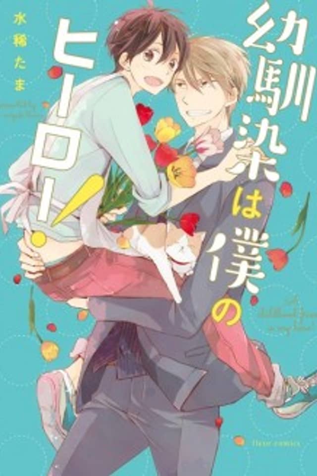 Osananajimi wa Boku no Hero!