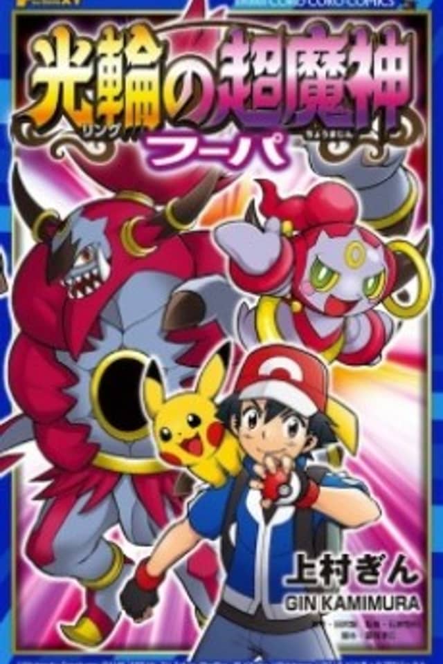Pokémon the Movie: Hoopa and the Clash of Ages