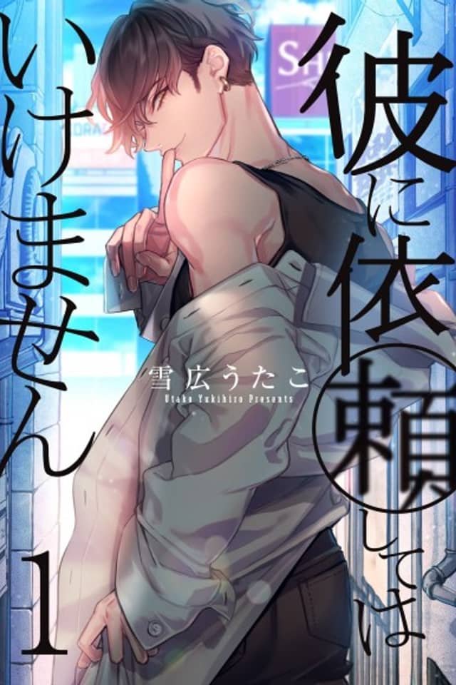 Kare ni Irai shite wa Ikemasen
