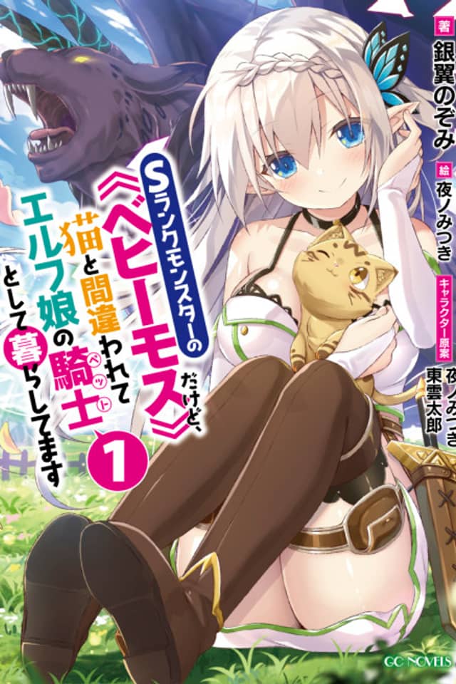 I'm a "Behemoth," an S-Ranked Monster, but Mistaken for a Cat, I Live as an Elf Girl's Pet