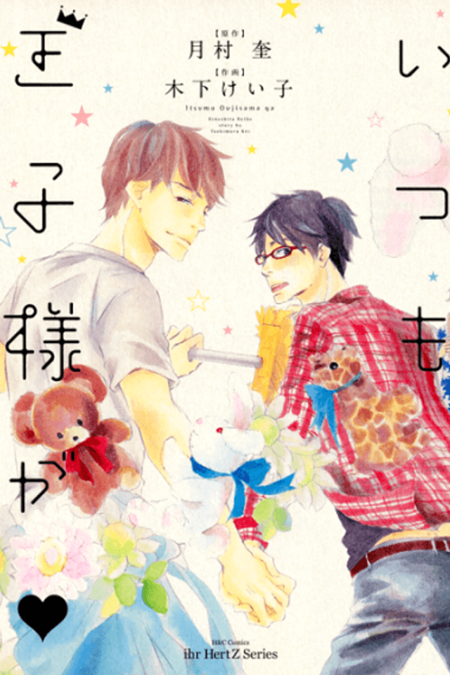 Itsumo Ouji-sama ga ♡