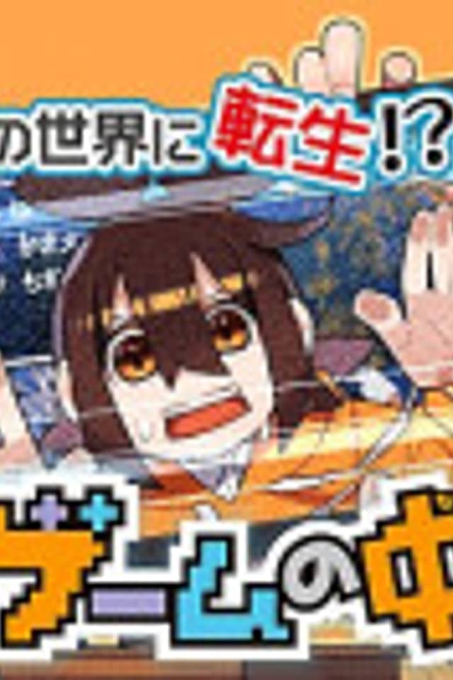 Game no Naka ni Iru!