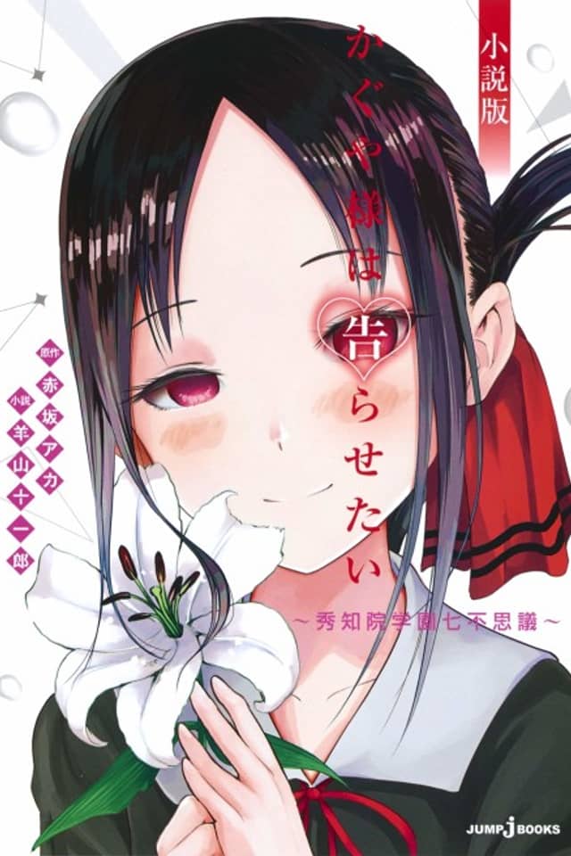 Kaguya-sama wa Kokurasetai Shousetsu-ban: Shuuchiin Gakuen Nanafushigi