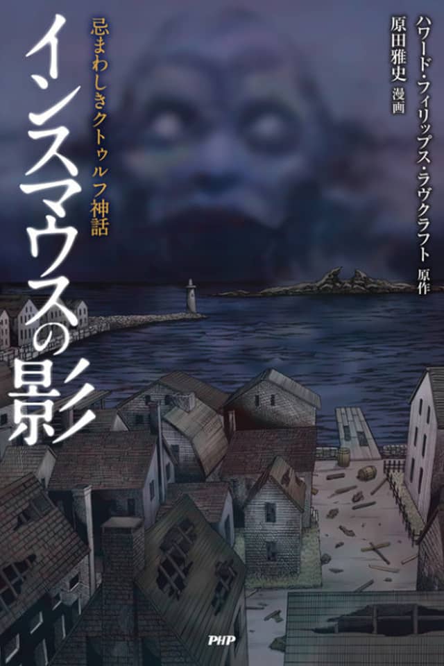 Innsmouth no Kage