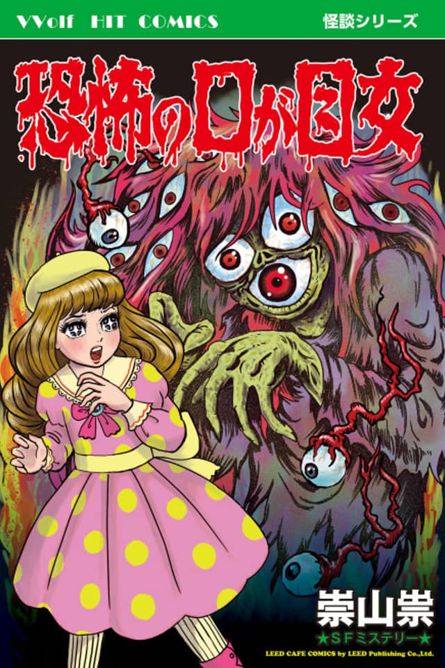 Kyoufu no Kuchi ga Me Onna