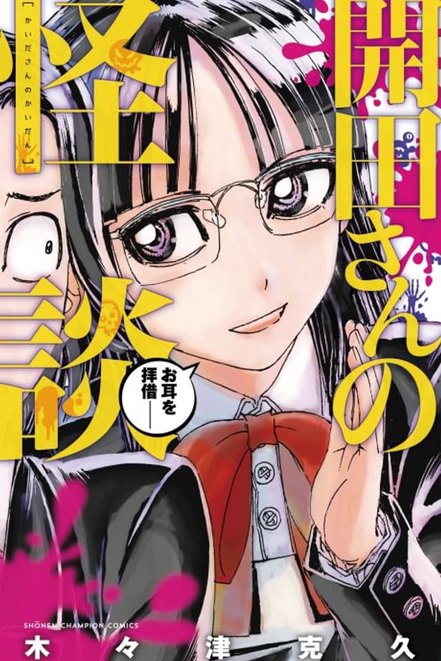 Kaida-san's Ghost Stories