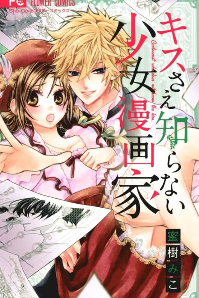 Kiss Sae Shiranai Shoujo Mangaka