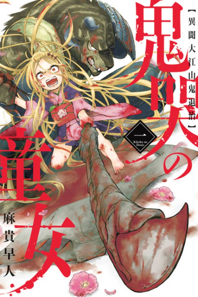 Kikoku no Doujo - Ibun Ooeyama Oni Taiji