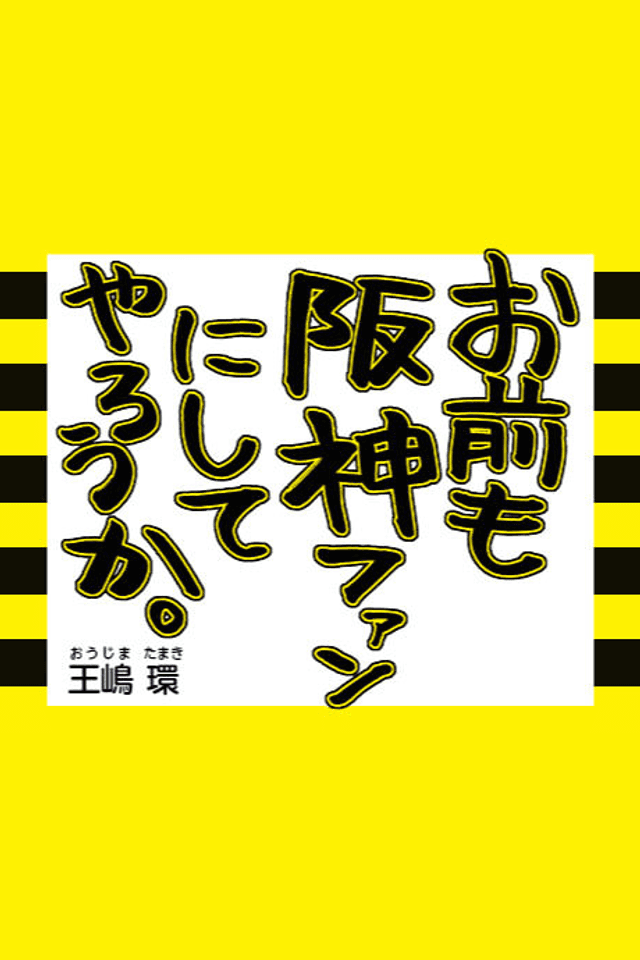 Omae mo Hanshin Fan ni Shite Yarou ka.