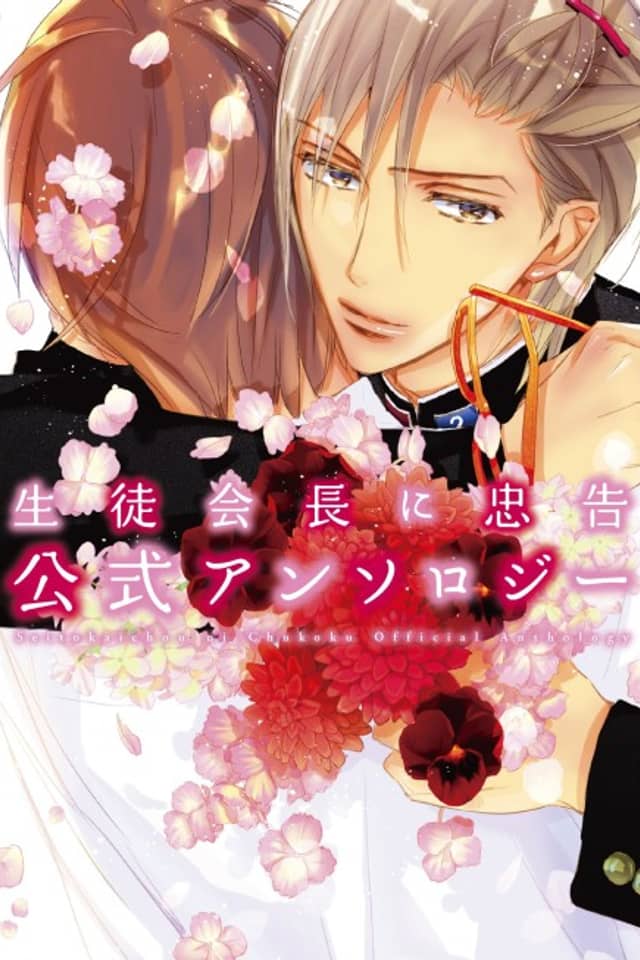 Seito Kaichou ni Chuukoku Koushiki Anthology