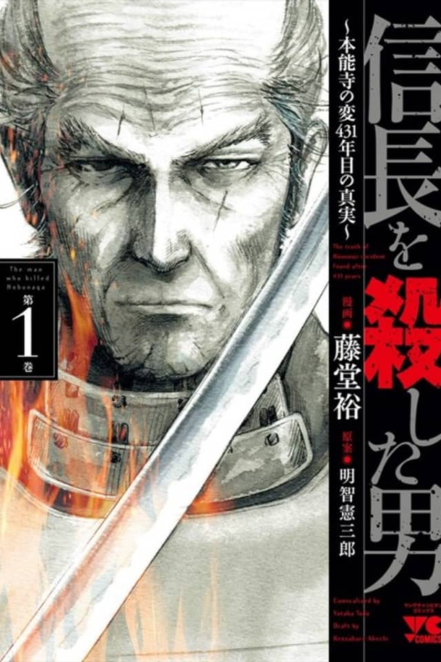 The Man Who Killed Nobunaga: The Truth of Honnouji Incident Found after 431 Years
