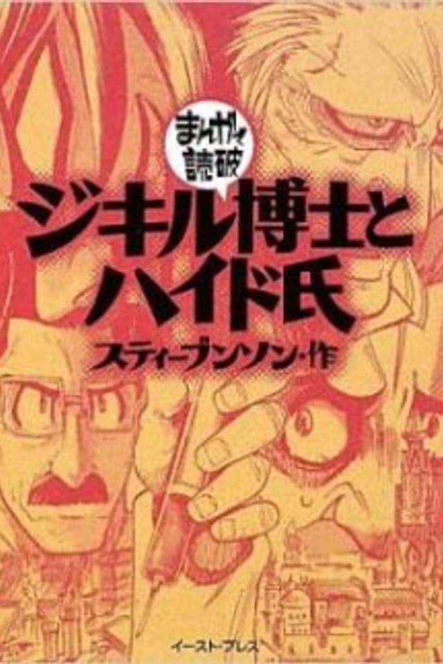 Dr. Jekyll and Mr. Hyde