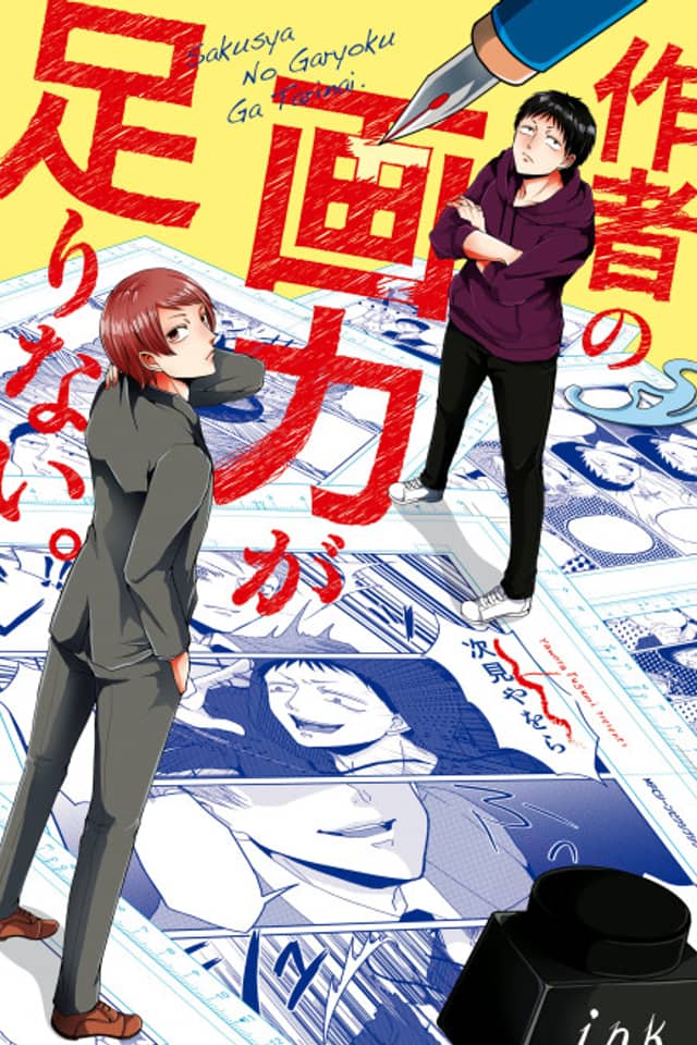 Sakusha no Garyoku ga Tarinai.