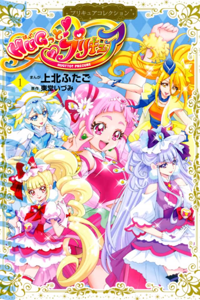HUGtto! Pretty Cure