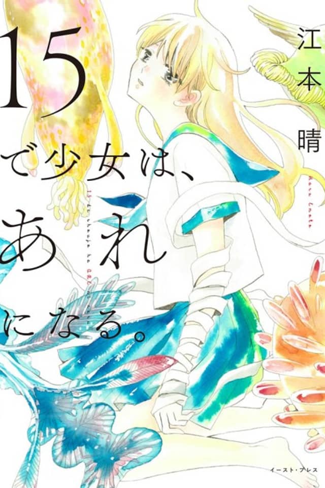 15 de Shoujo wa, Are ni Naru.
