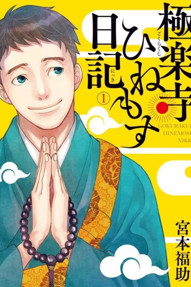Gokurakuji Hinemosu Nikki