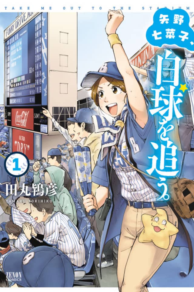 Nanako Yano in the Stands: Take Me Out to the Ball Game