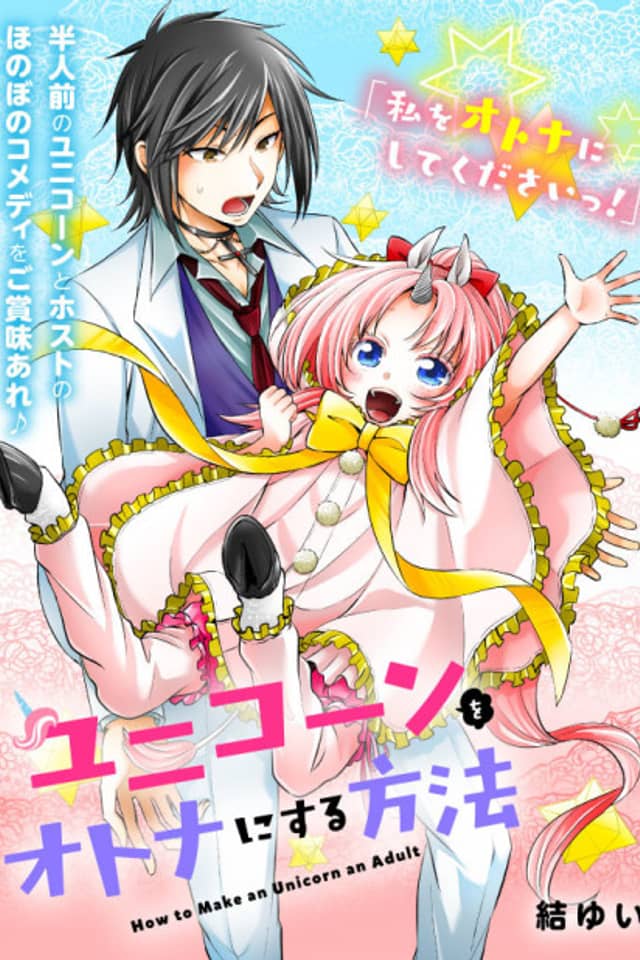 Unicorn o Otona ni Suru Houhou