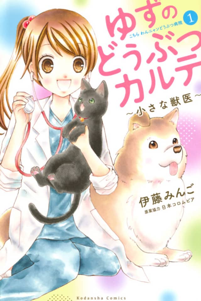 Yuzu no Doubutsu Karute: Chiisana Juui