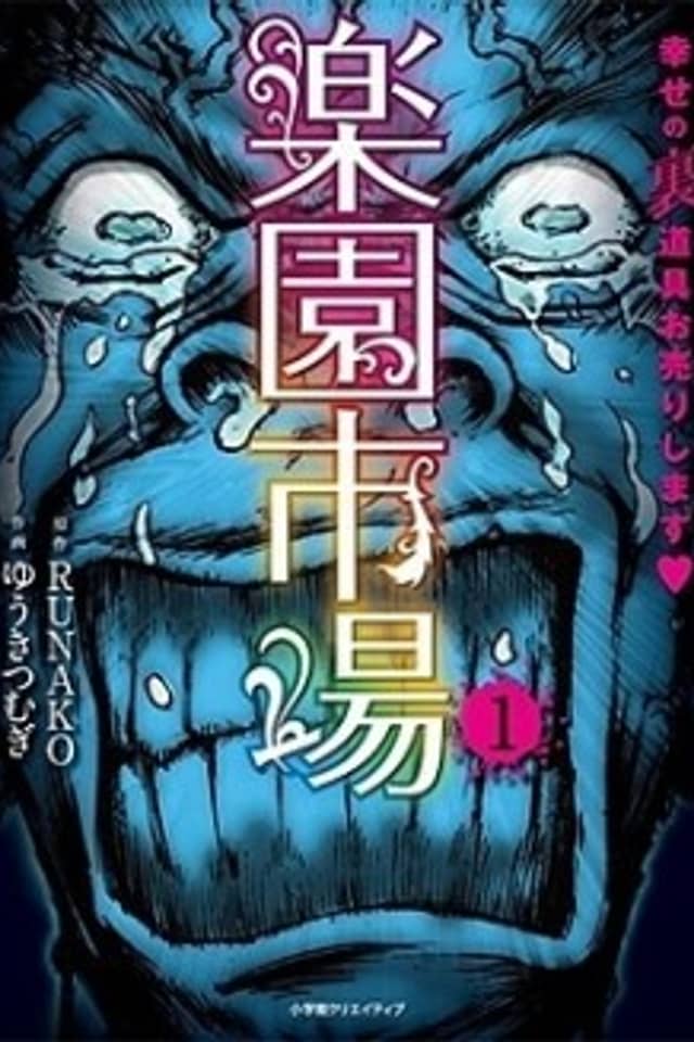 Rakuen Ichiba - Shiawase no Ura Dougu Ourishimashu