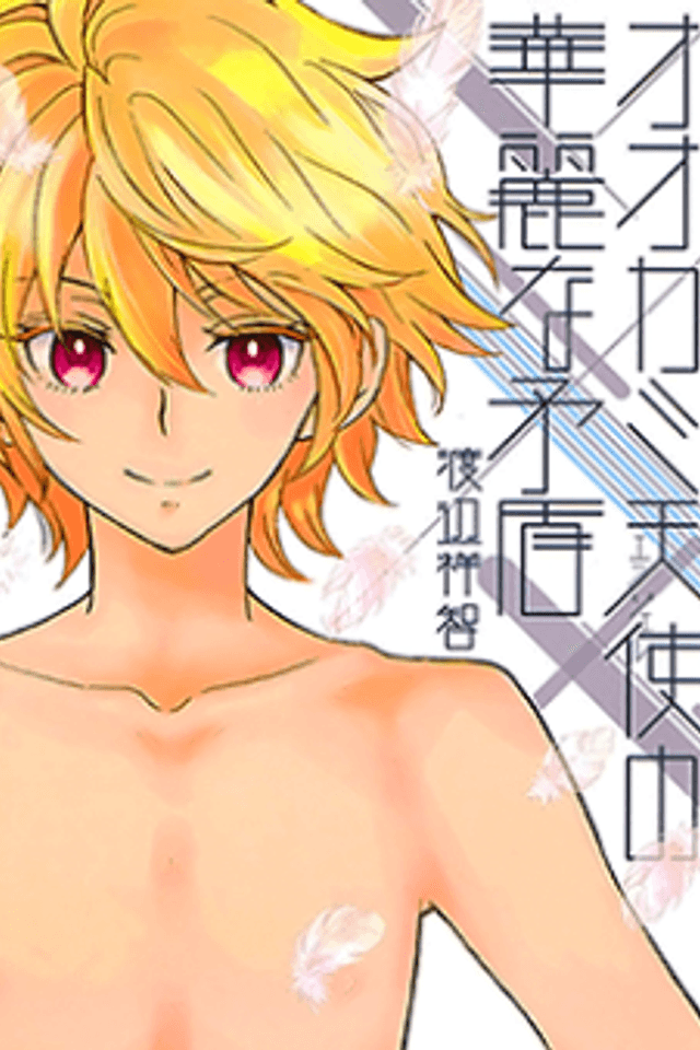 Ookami Angel no Karei na Mujun