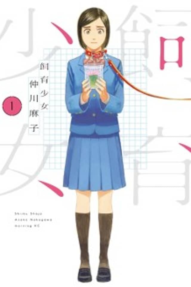Shiiku Shoujo
