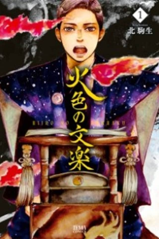 Hiiro no Bunraku
