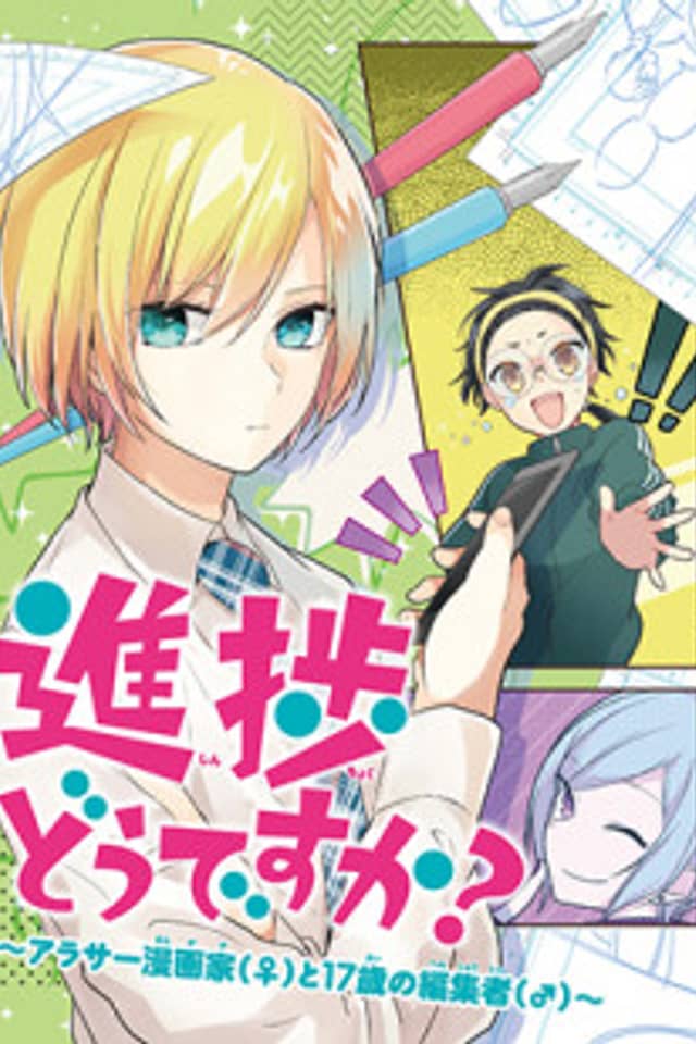 Shinchoku Dou desu ka? Arasaa Mangaka (♀) to 17-Sai no Henshuusha (♂)