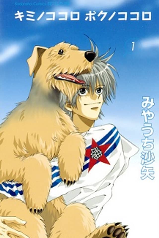 Kimi no Kokoro Boku no Kokoro