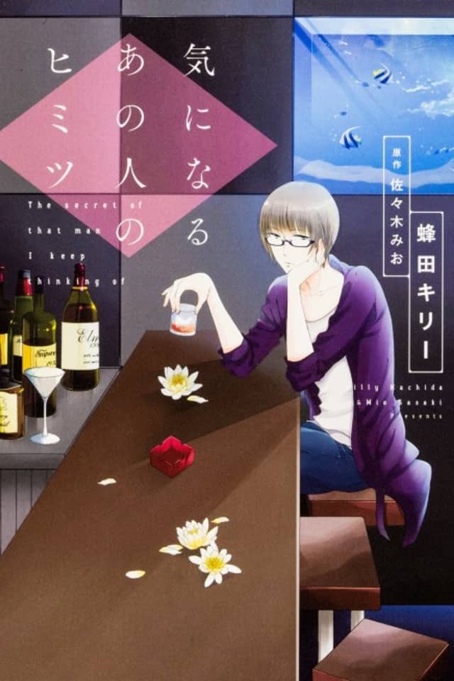 Kininaru Ano Hito no Himitsu