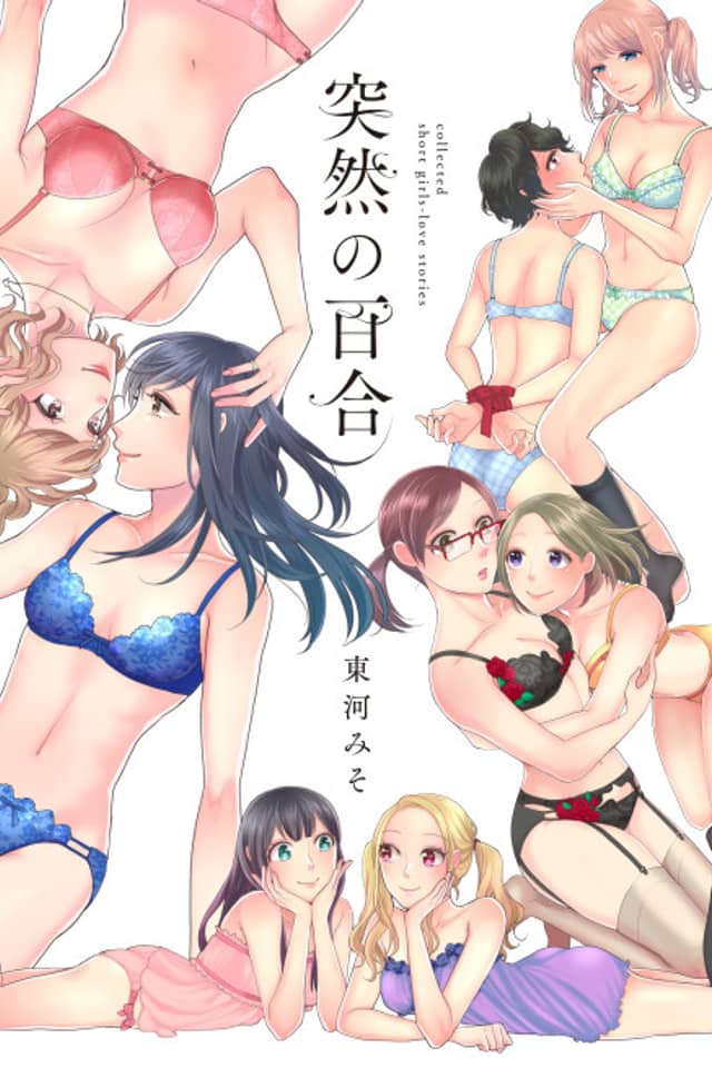 Totsuzen no Yuri