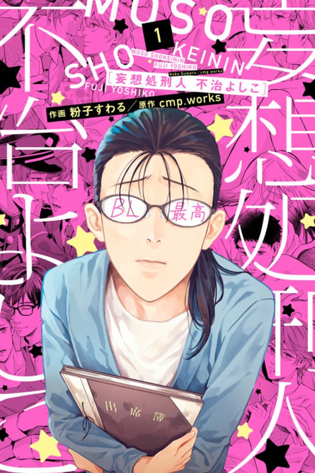 Mousou Shokeinin Fuji Yoshiko
