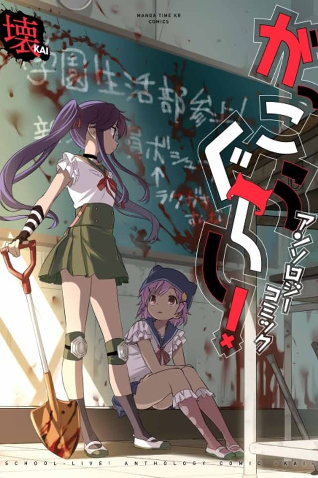 Gakkou Gurashi! Anthology Comic: Kai
