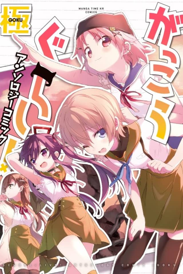 School-Live! Anthology Comic: Goku